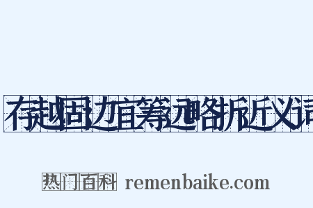 存越固边宜筹远略折近义词是什么意思的图片